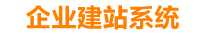 邯郸企业网站建设